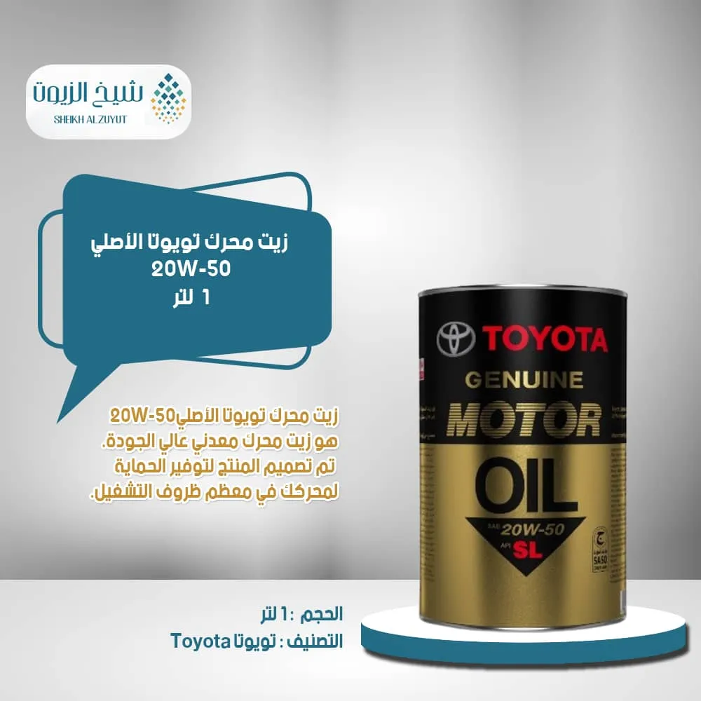 [6285351000426] زيت تويوتا 20-50 (1لتر)