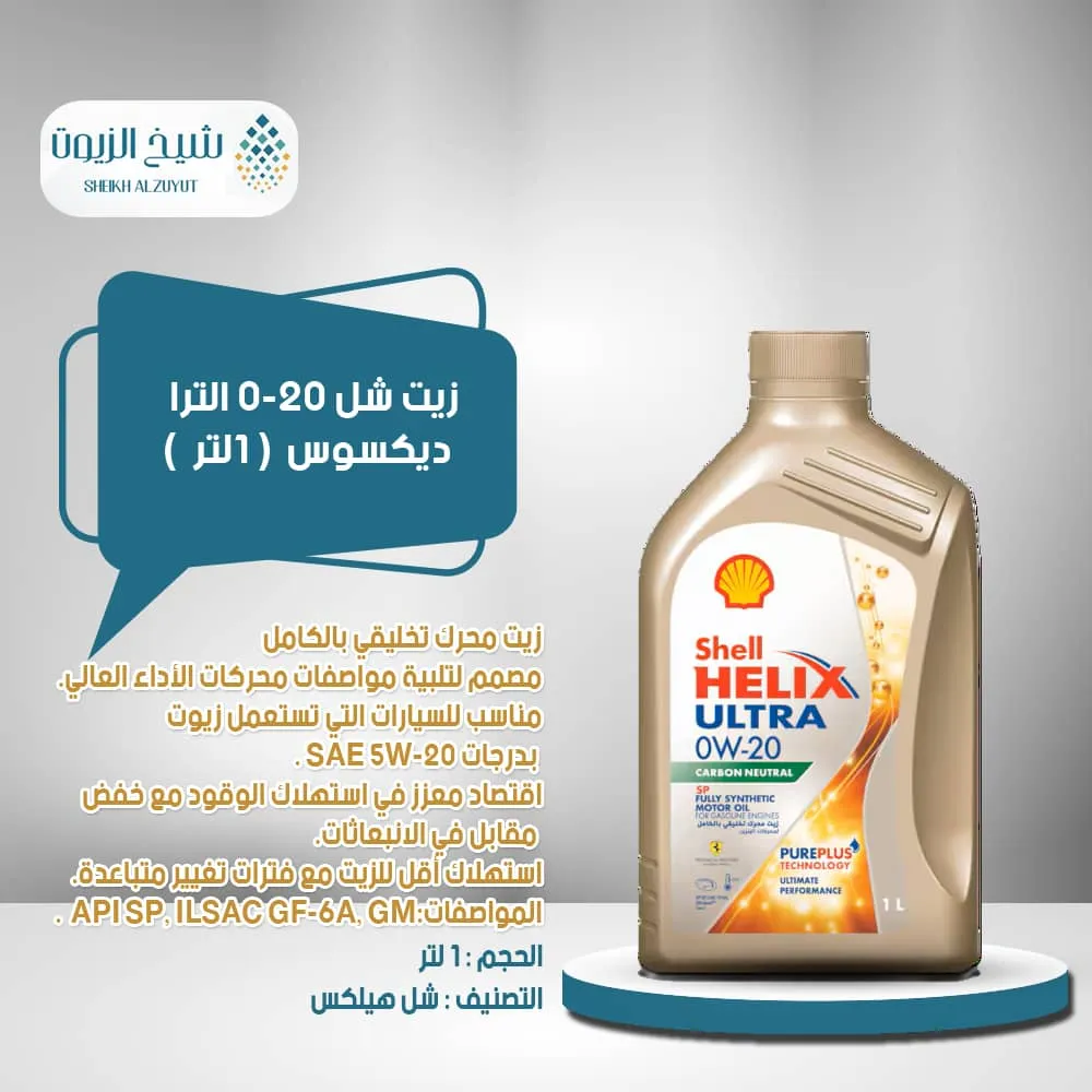 [6285244001721] زيت شل 0-20  الترا  ديكسوس (1  لتر)