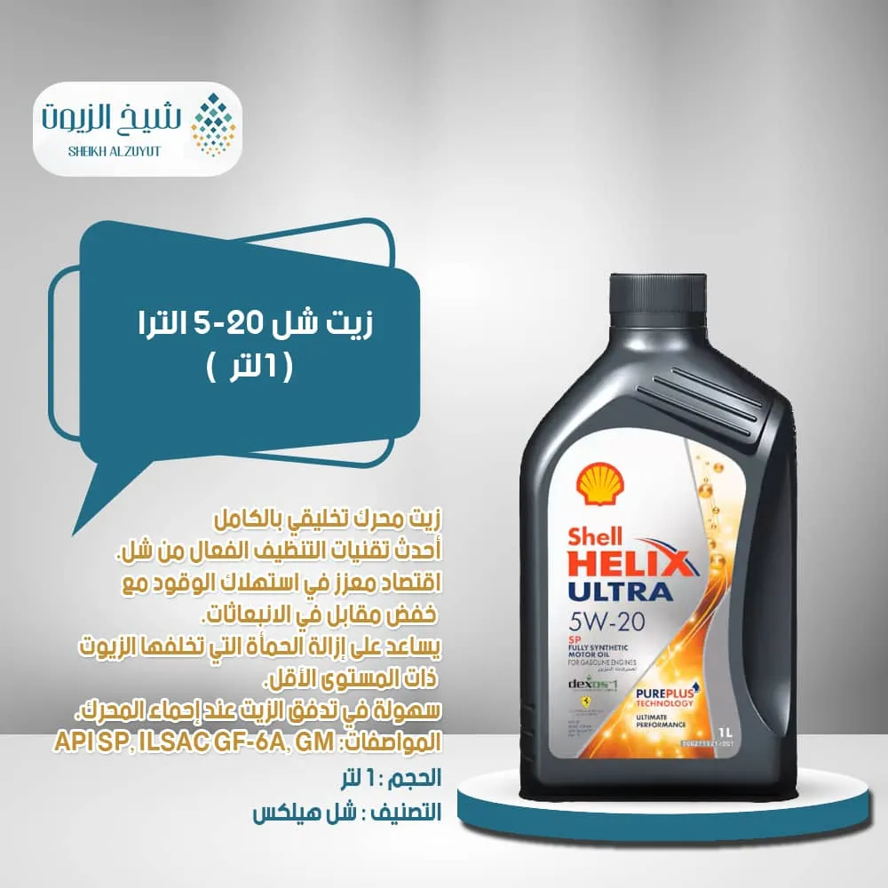 [6285244001936] زيت شل 5-20  الترا (1لتر)