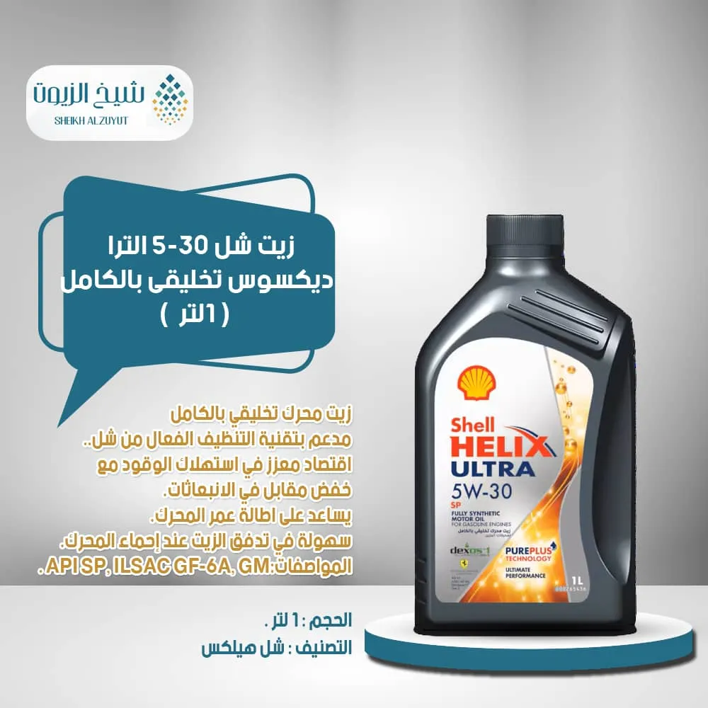 زيت شل 5-30 الترا  ديكسوس تخليقى بالكامل API SP (1 لتر)