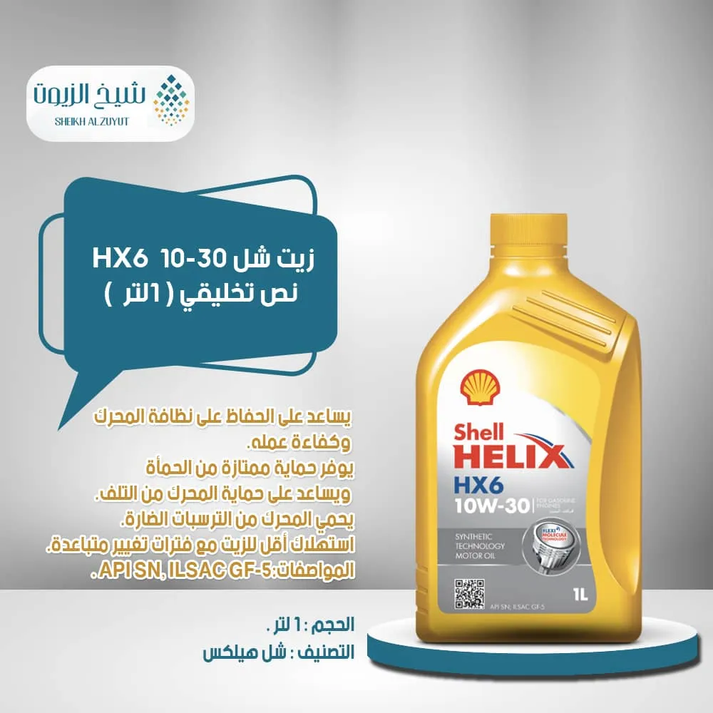 [6285244001615] زيت شل 10-30  HX6  نص تخليقي (1لتر)