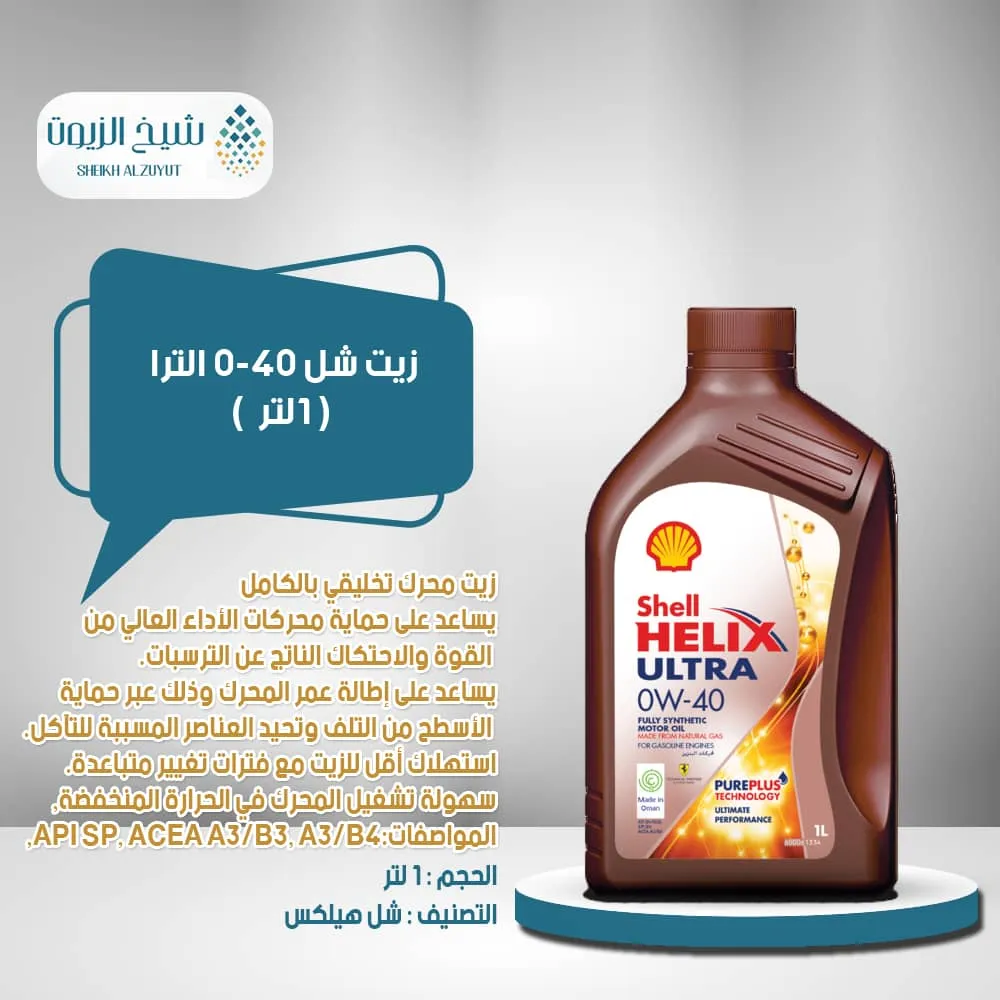 زيت شل 0-40 الترا تخليقى بالكاملى API I SP (1لتر)