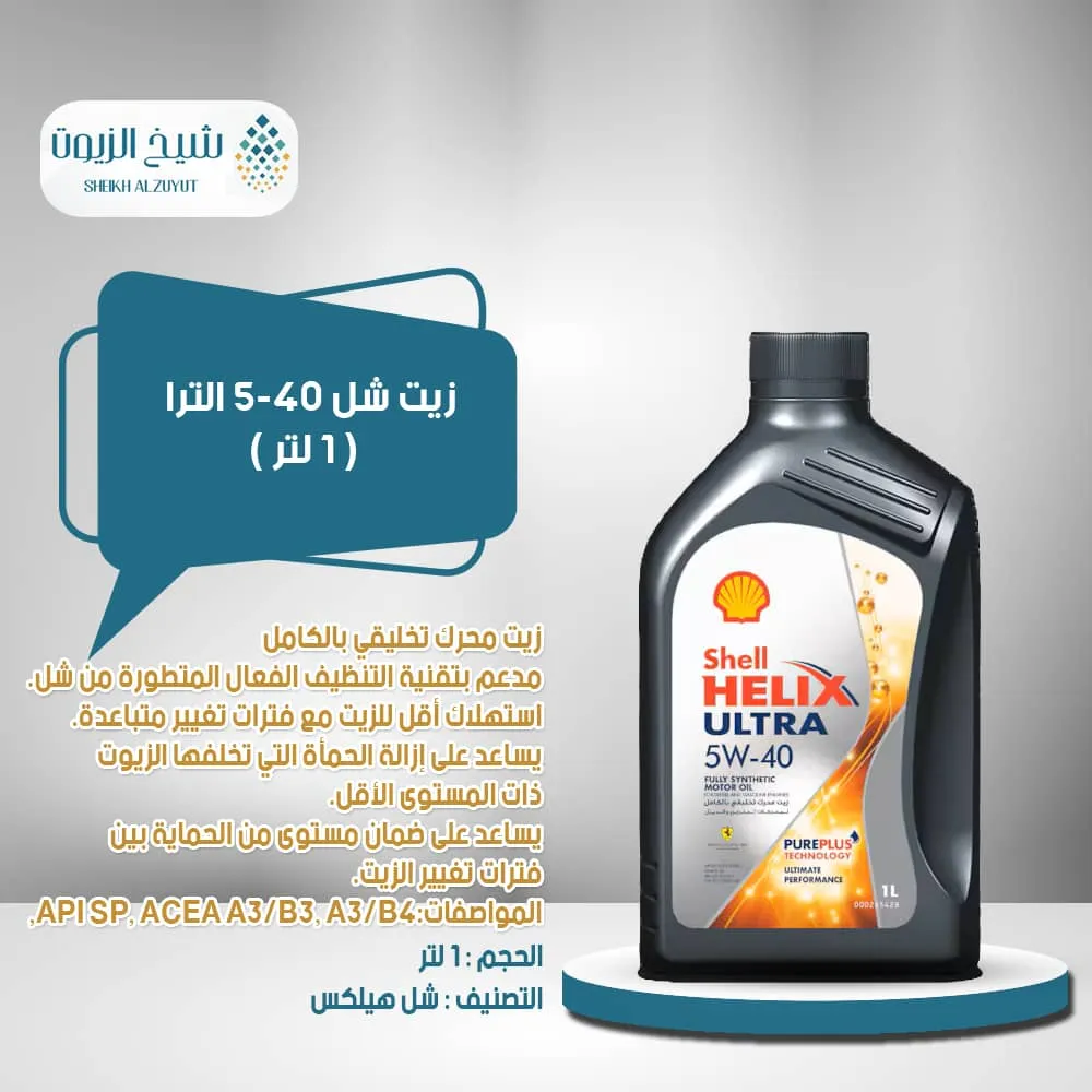 [6285244001707] زيت شل 5-40  الترا (1لتر)