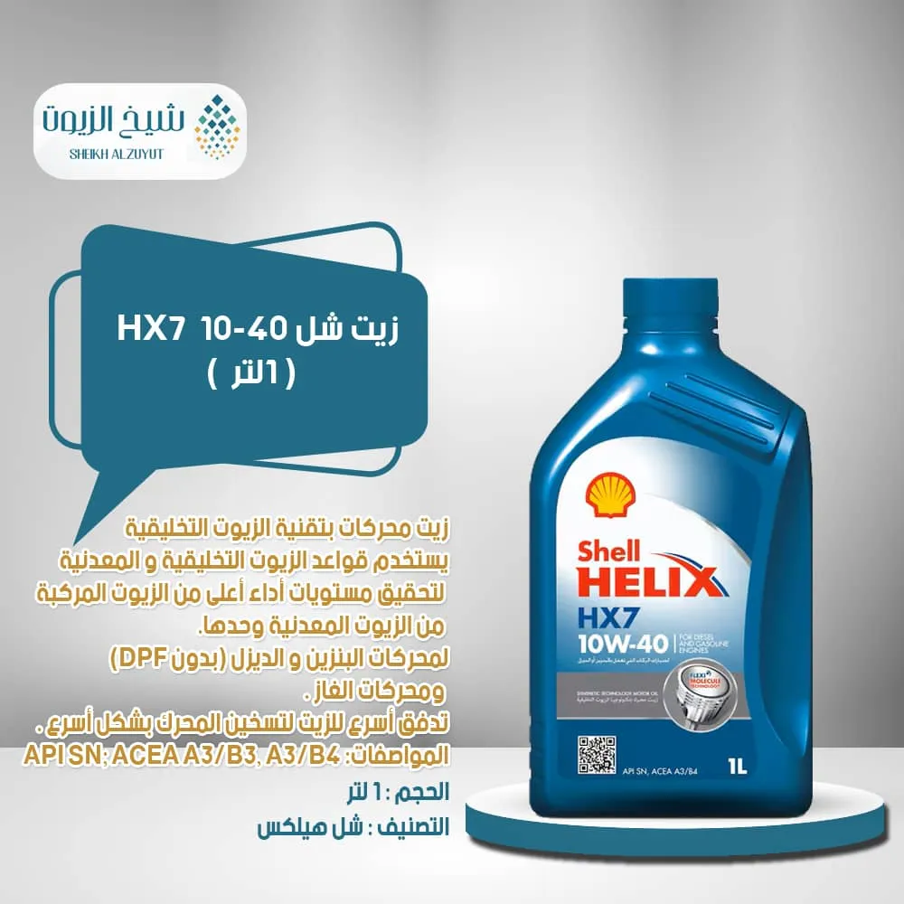 [6285244000465] زيت شل 10-40  HX7 (1لتر)