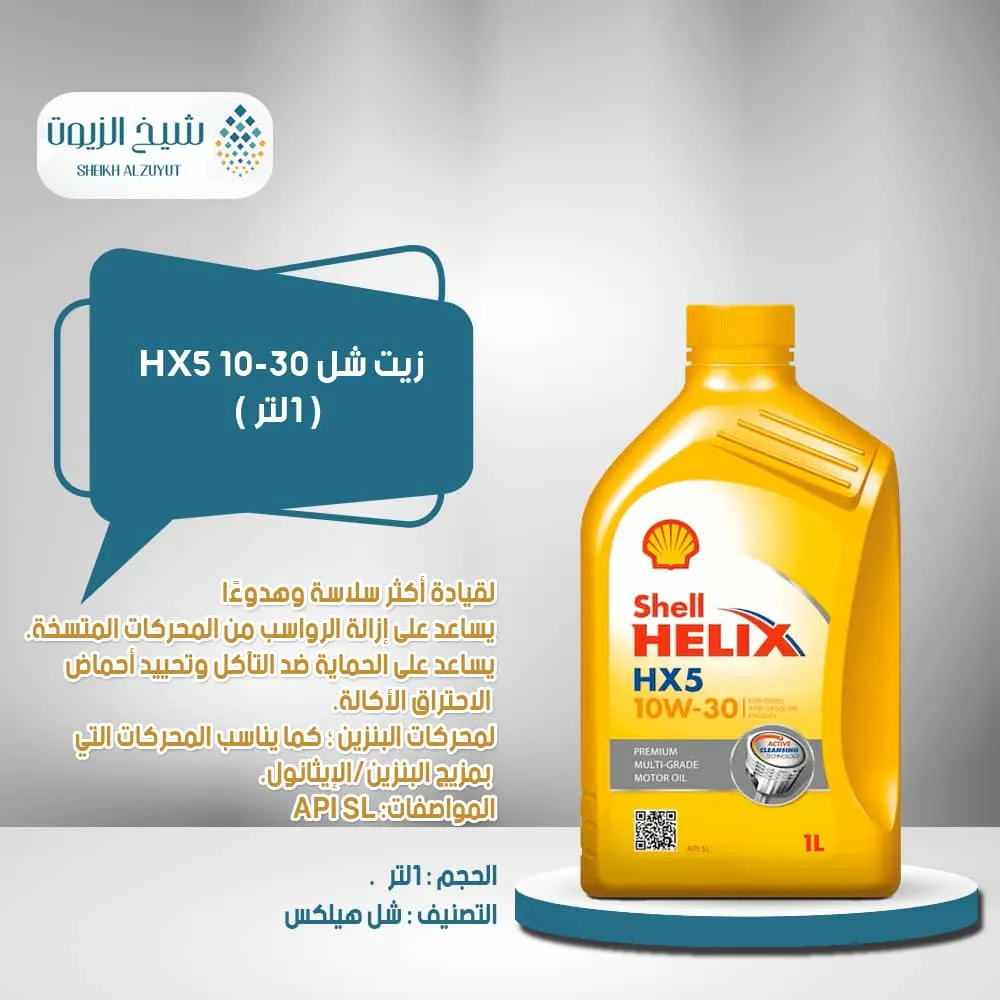 [6285244000229] زيت شل 10-30  HX5 (1لتر)