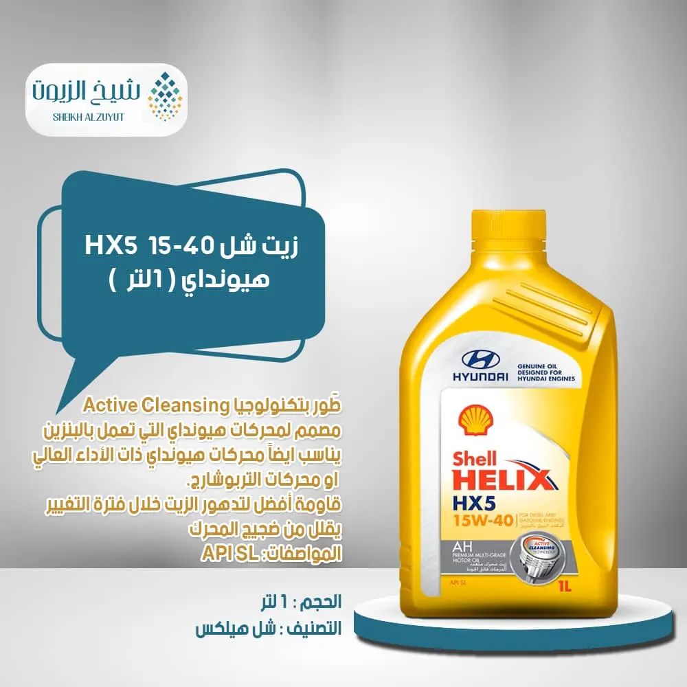 [6285244000298] زيت شل 15-40  HX5  هيونداى(1  لتر)