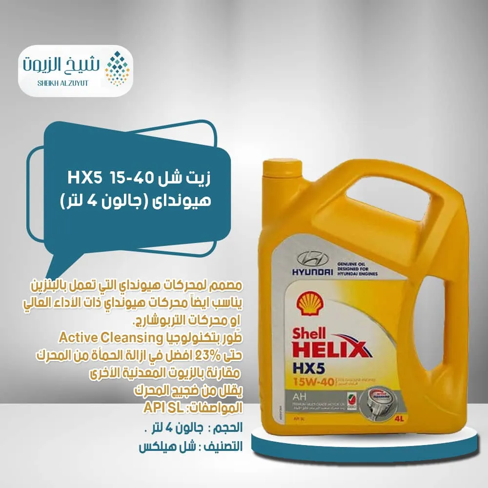 [6285244000311] زيت شل 15-40 HX5  جالون هيونداى( جالون 4  لتر )