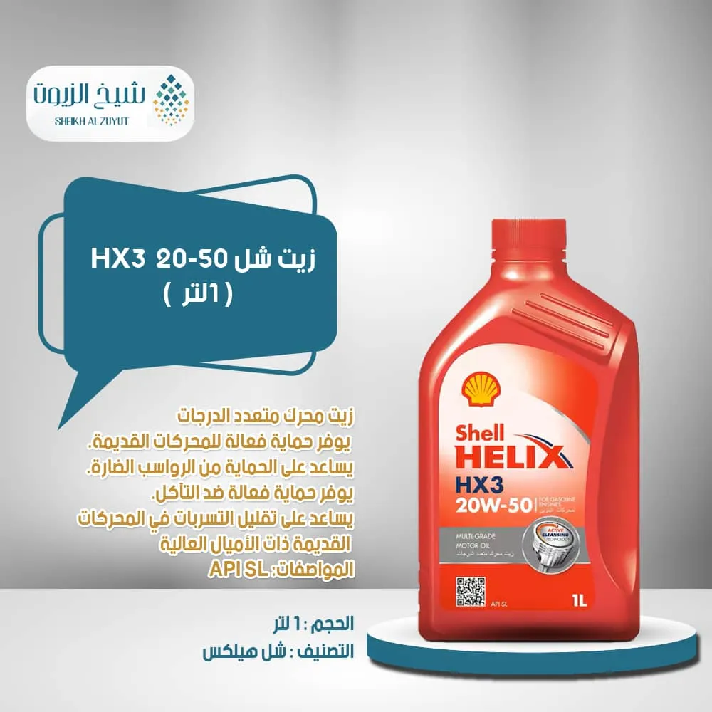 [6285244000175] زيت شل 20-50  HX3 (1لتر)