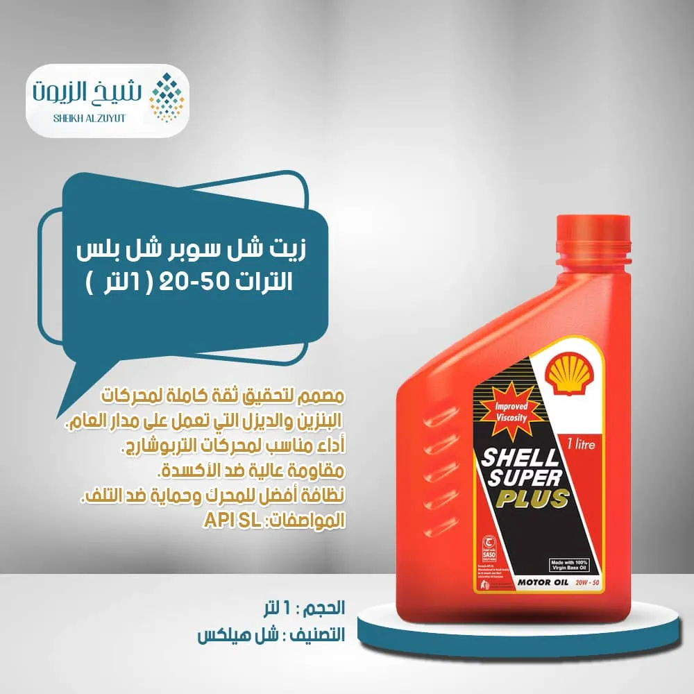 [6285244000113] زيت شل سوبر شل بلس الترات 20-50 (1لتر)