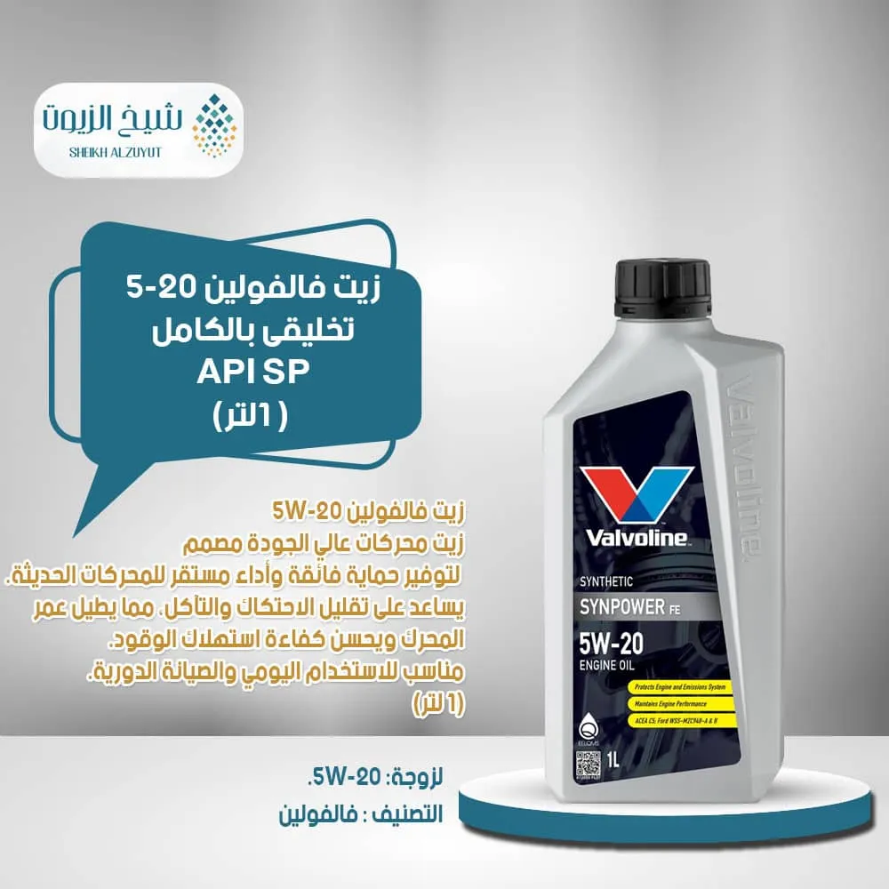 [6285793001333] زيت فالفولين 5-20  تخليقى بالكامل API SP ( 1لتر)