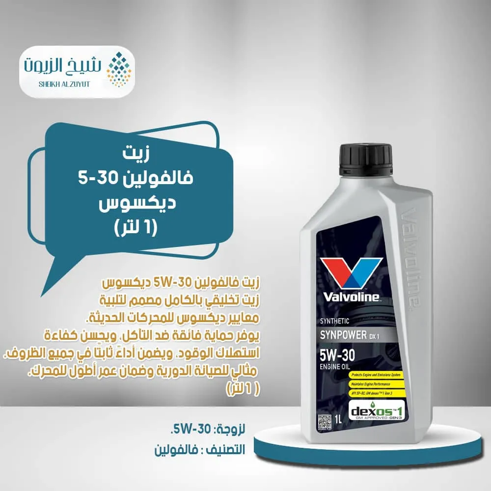[6285793001340] زيت فالفولين 5-30  ديكسوس (1  لتر)