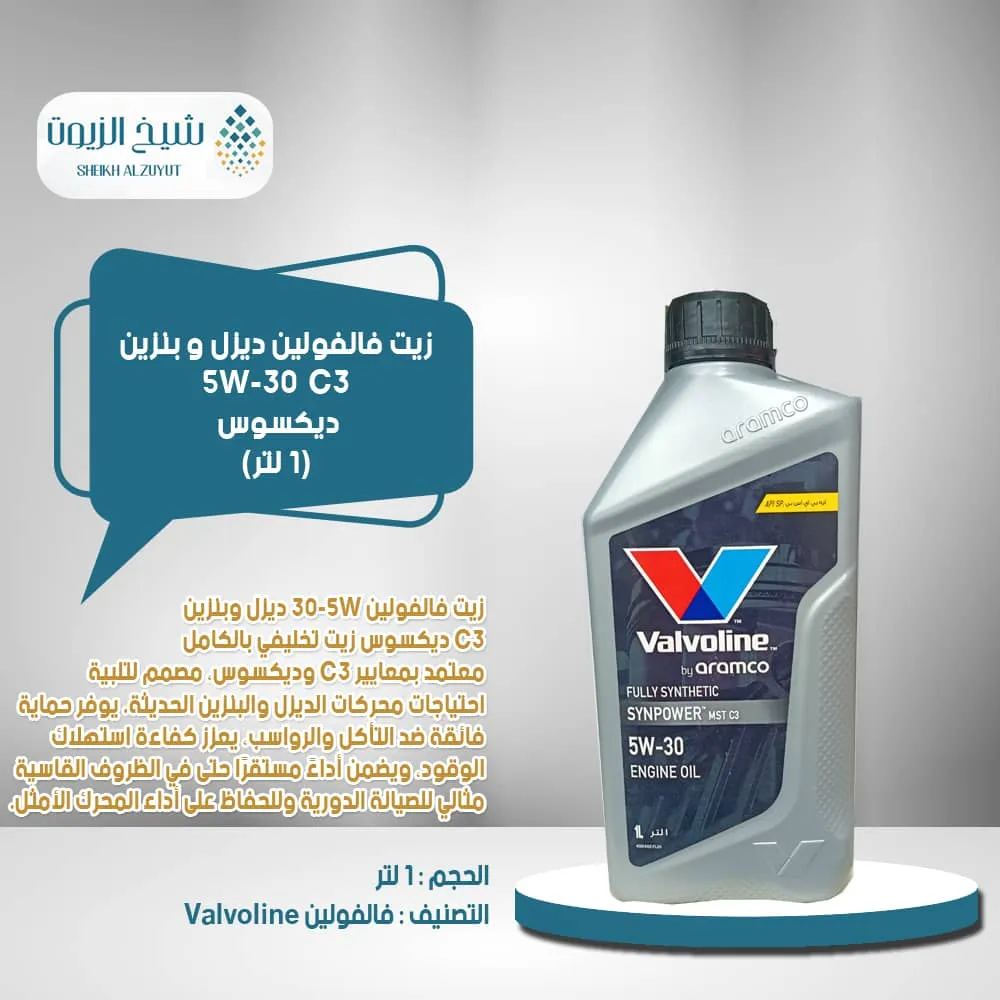 زيت فالفولين 5-30 ديزل بنزين SYNPOWER MST C3 (1لتر )