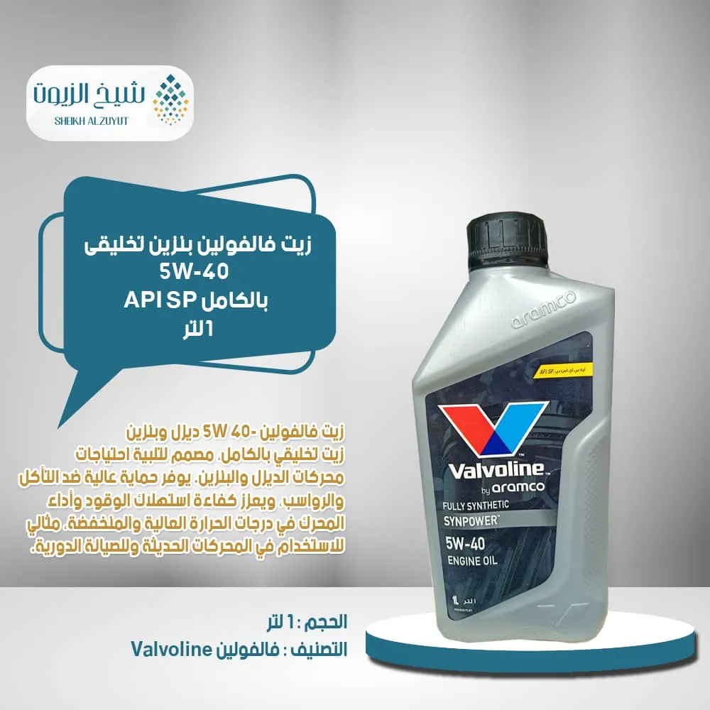 [6285793001371] زيت فالفولين 5-40  بنزين تخليقى بالكامل API SP (1  لتر)