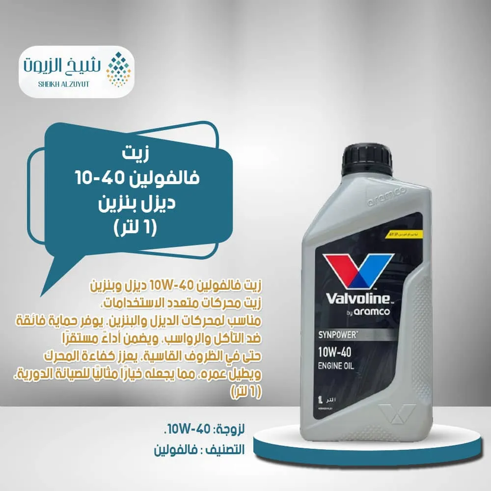 زيت فالفولين 10-40 بنزين SP (1 لتر)