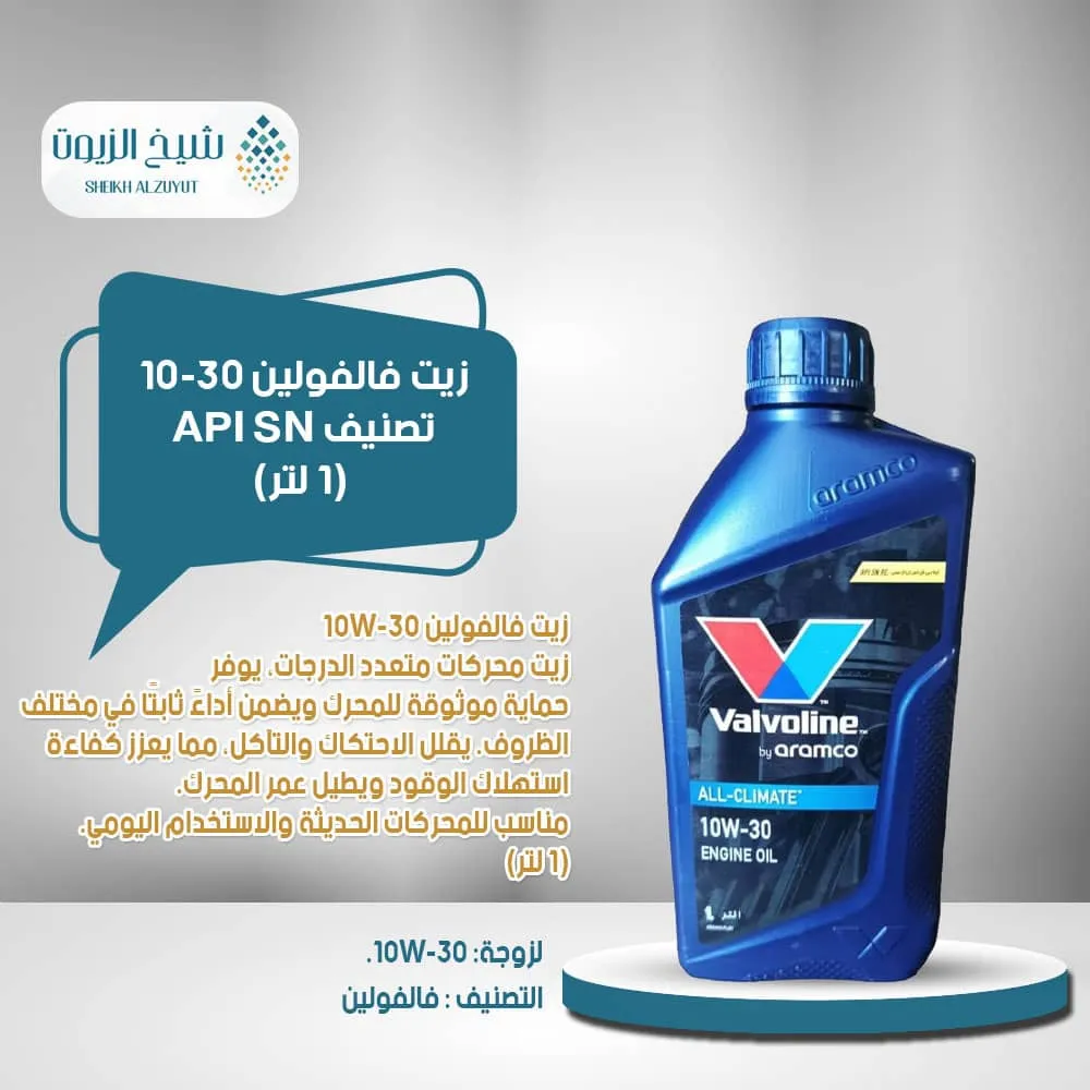 [6285793001302] زيت فالفولين 10-30  تصنيف API SN (1  لتر)