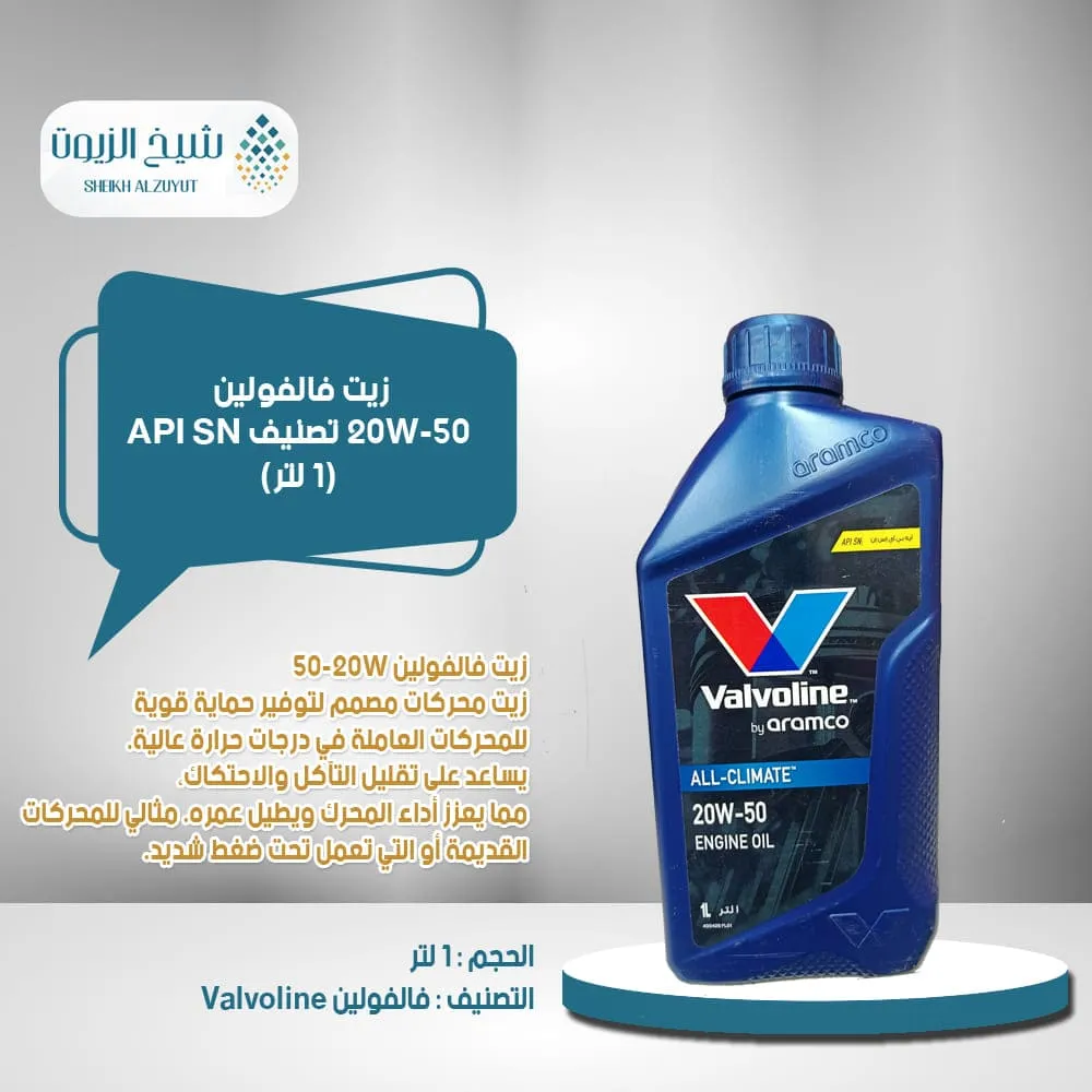 [6285793001401] زيت فالفولين 20-50  تصنيف API SN (1لتر)