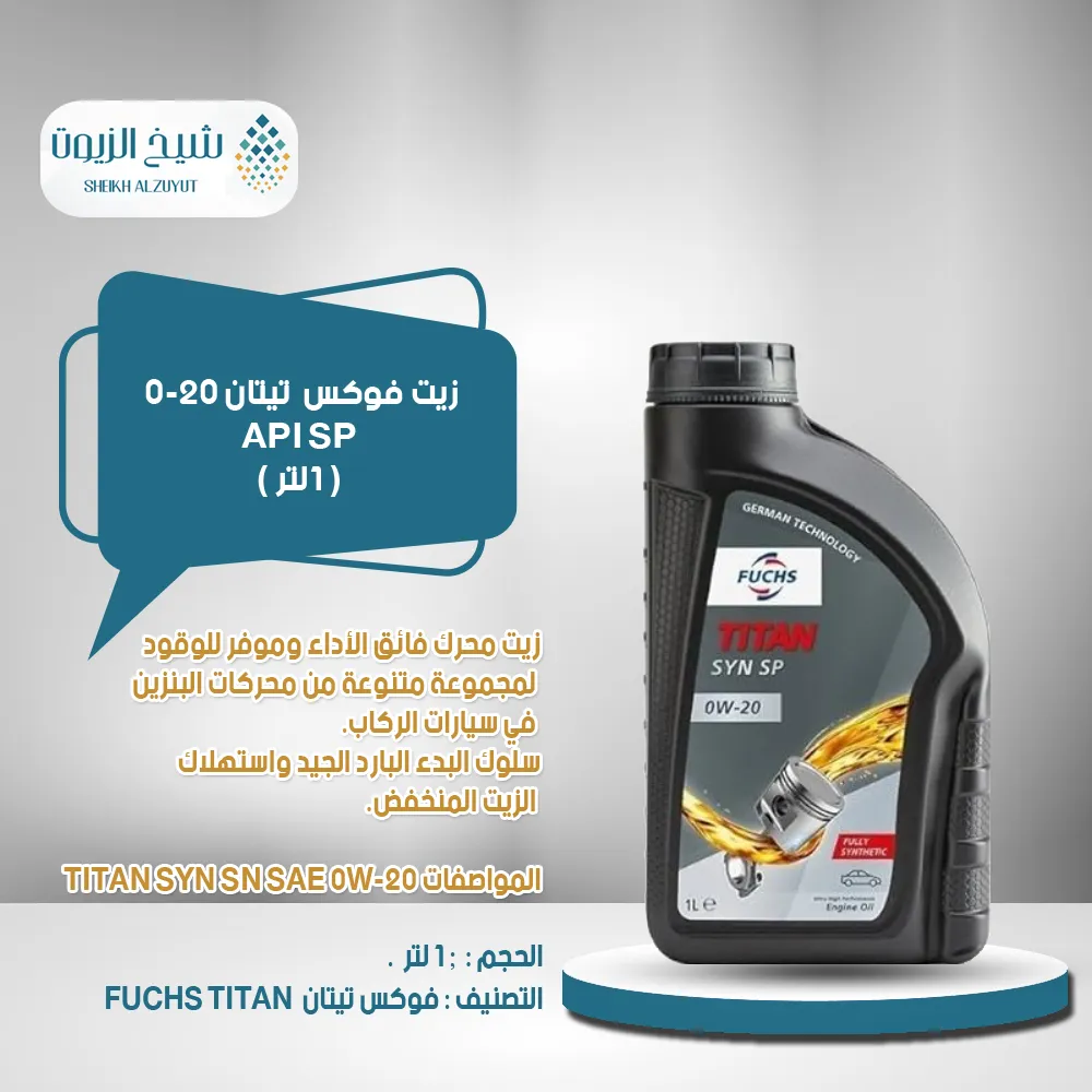 [6285187002229] زيت فوكس 0-20  تيتان (1لتر)