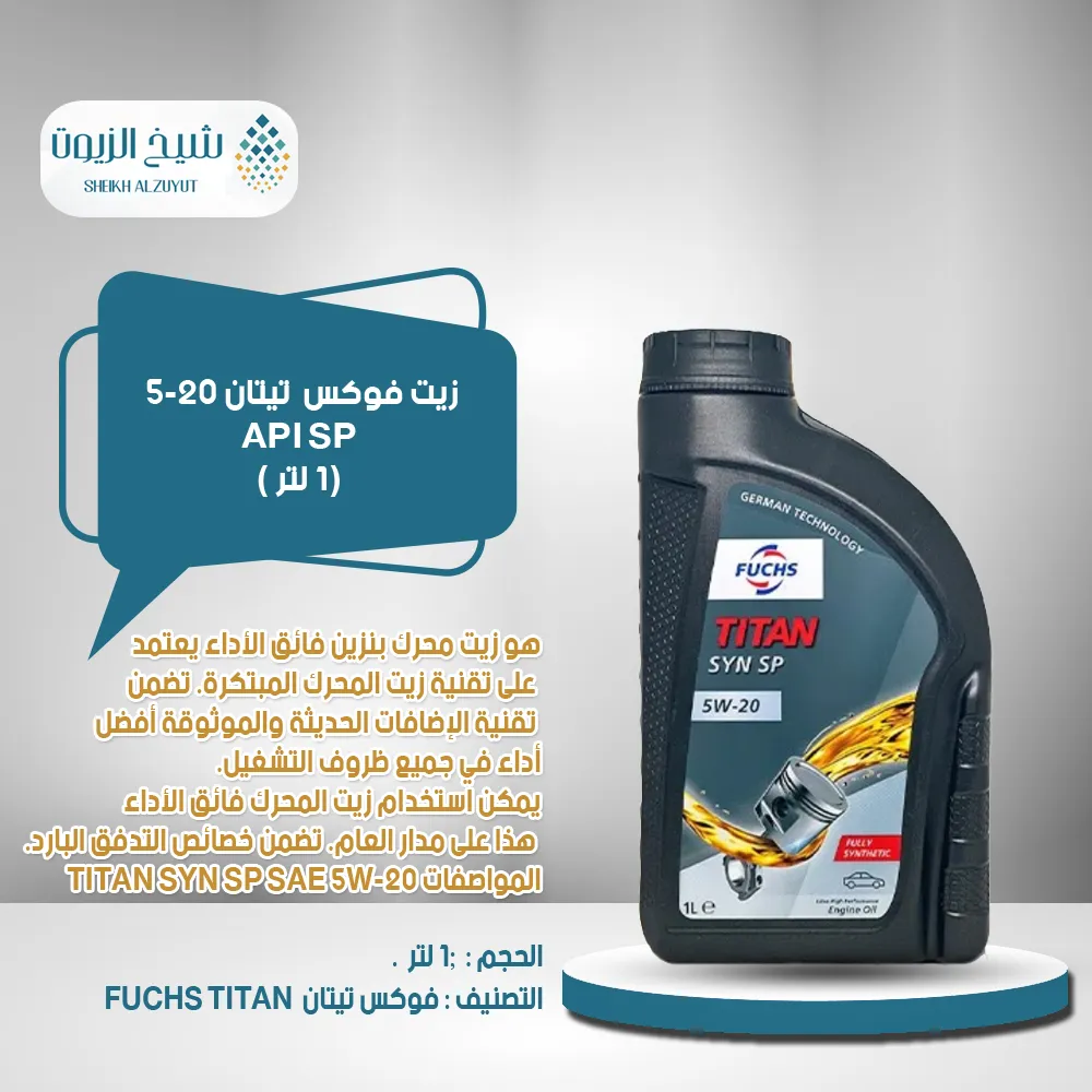 [6285187002243] زيت فوكس 5-20  تيتان (1لتر)