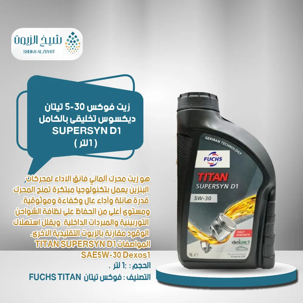 زيت فوكس 5-30 تيتان ديكسوس تخليقى بالكامل API SP (1لتر)