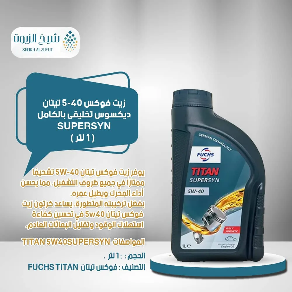 [6285187000201] زيت فوكس 5-40  تيتان (1لتر)