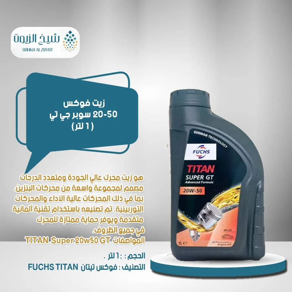 زيت فوكس 20-50 سوبر جي تي (1لتر)