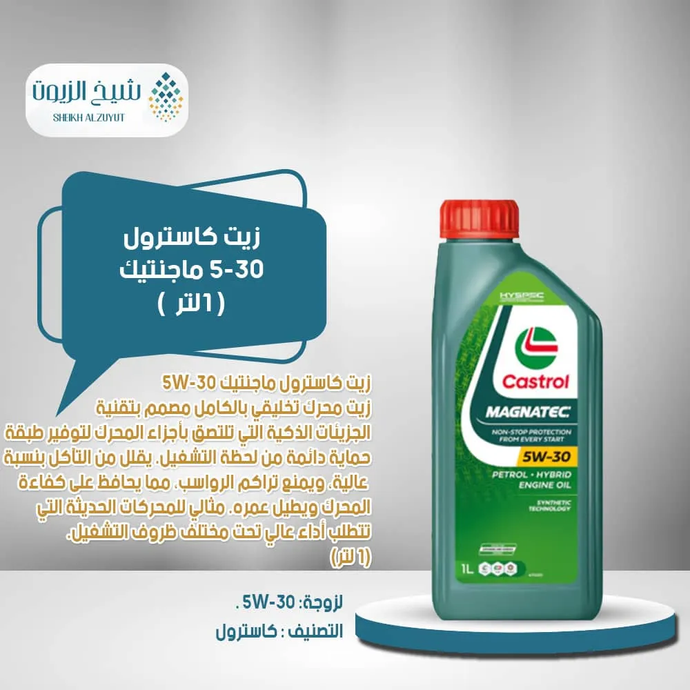 زيت كاسترول 5-30 ماجنتيك (1لتر)