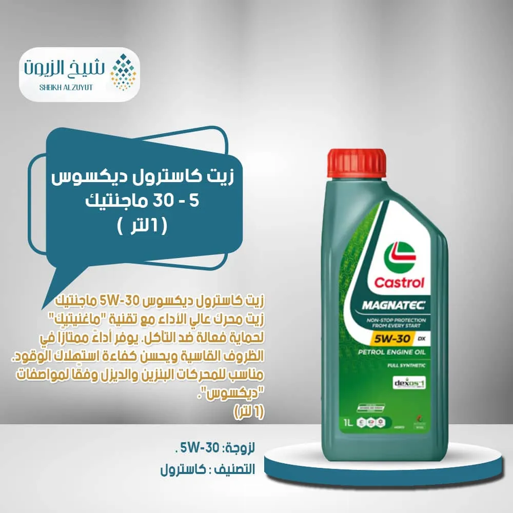 زيت كاسترول ديكسوس 5 - 30 ماجنتيك (1 لتر)