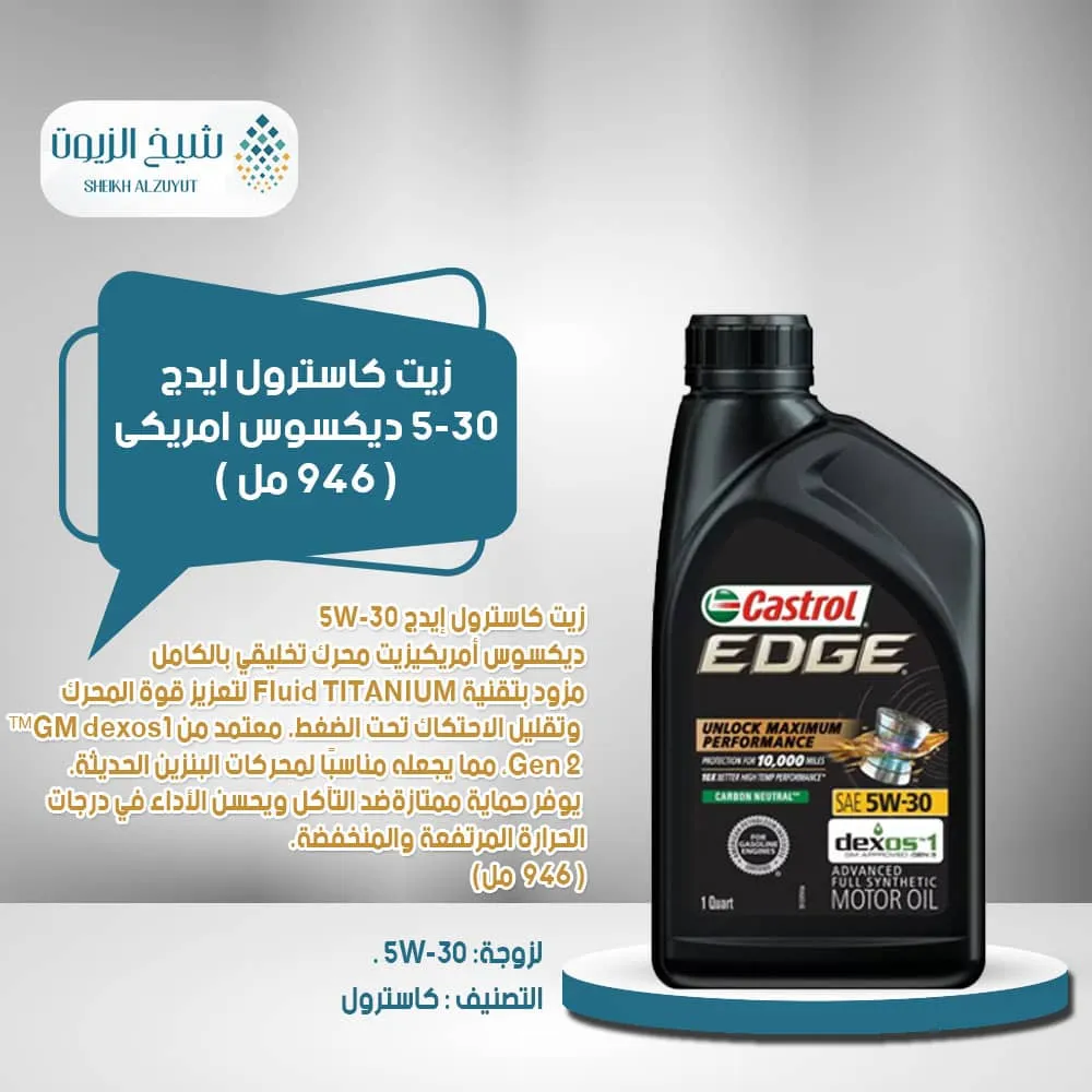 زيت كاسترول ايدج 5-30 ديكسوس امريكى (1لتر)