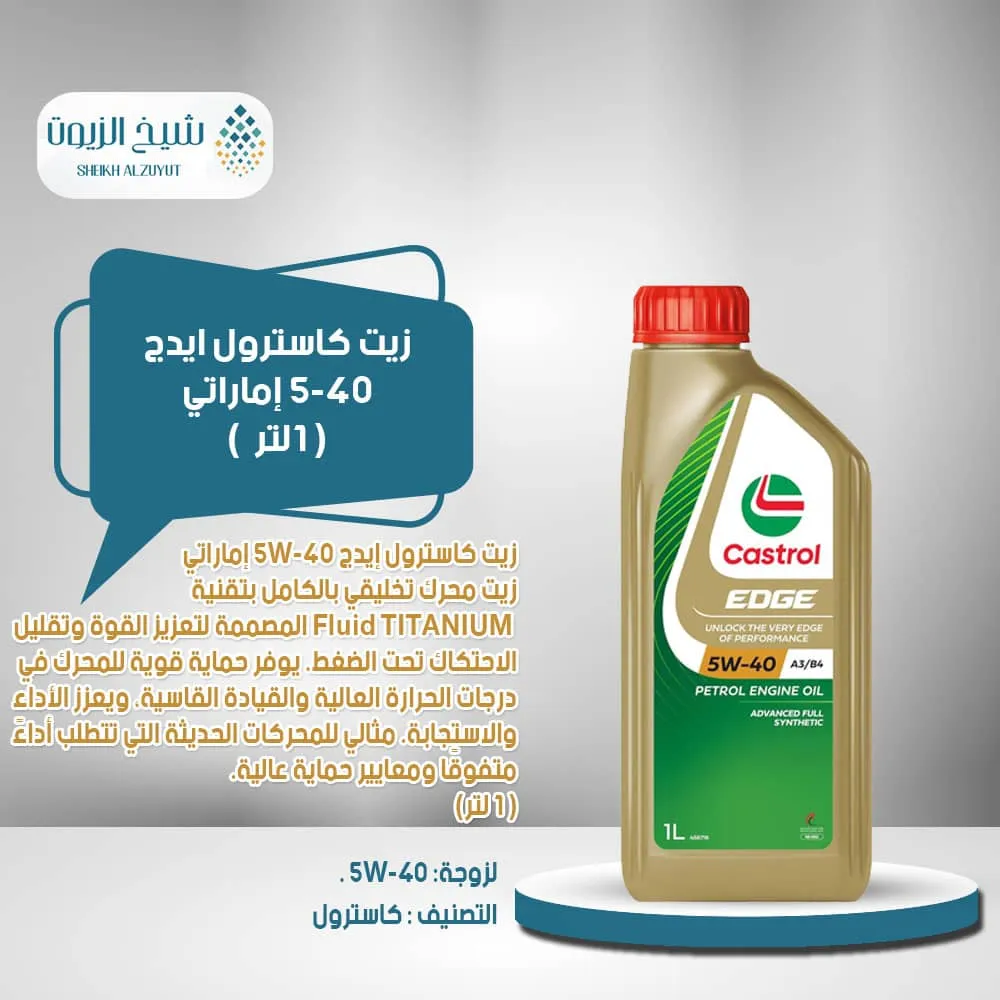 [6291109550617] زيت كاسترول ايدج 5-40  اماراتى (1  لتر)