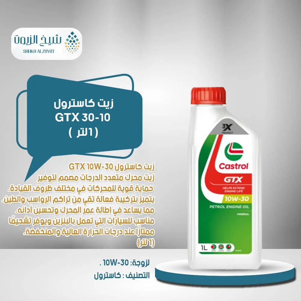[6281001127017] زيت كاسترول GTX 30-10 (1لتر)