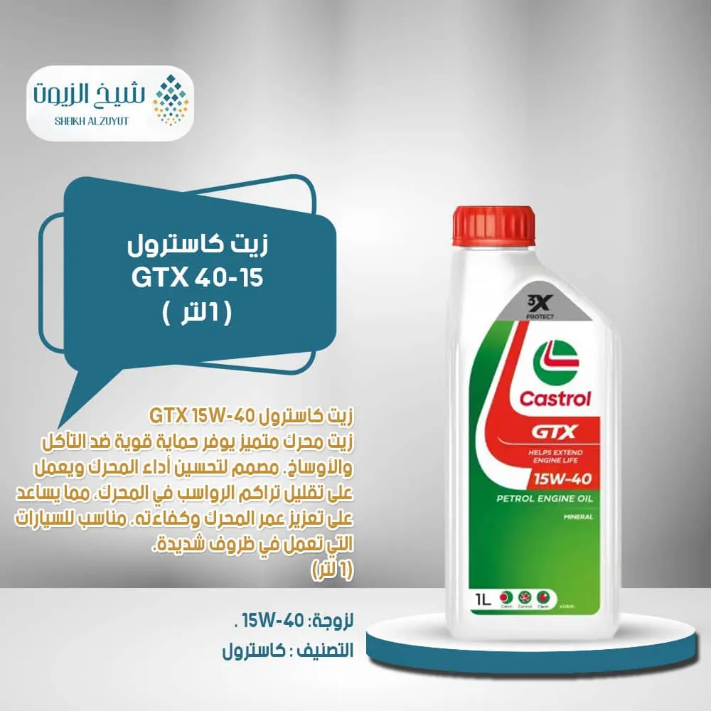 [6281001127079] زيت كاسترول GTX 40-15 (1لتر)