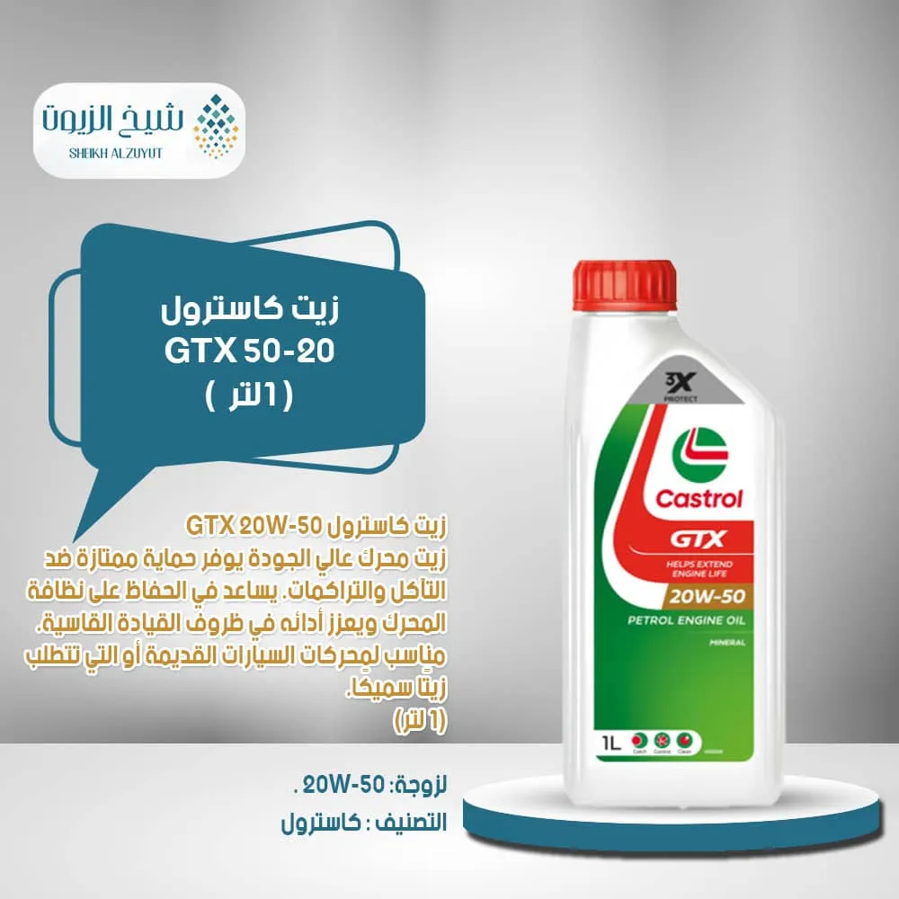 [6281001127086] زيت كاسترول GTX 50-20 (1لتر)
