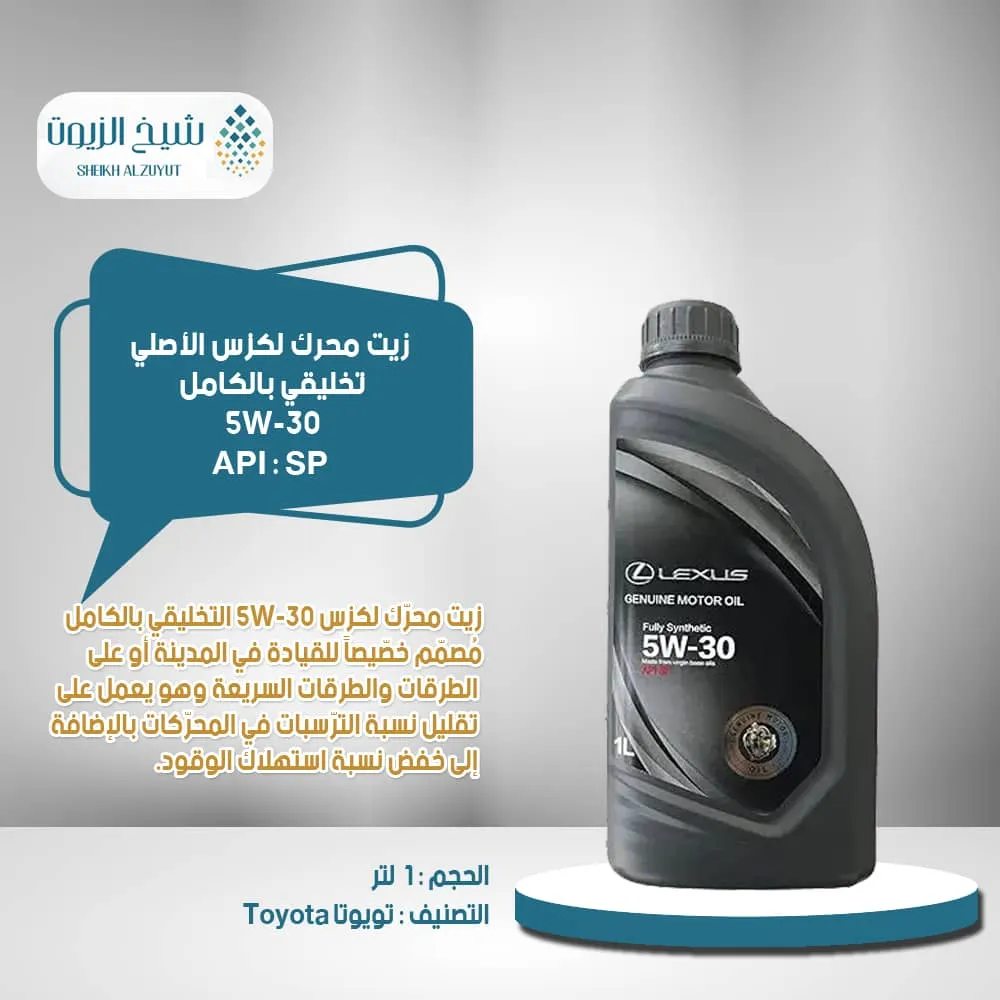 زيت لكزس 5-30 تخليقى كامل (1 لتر)