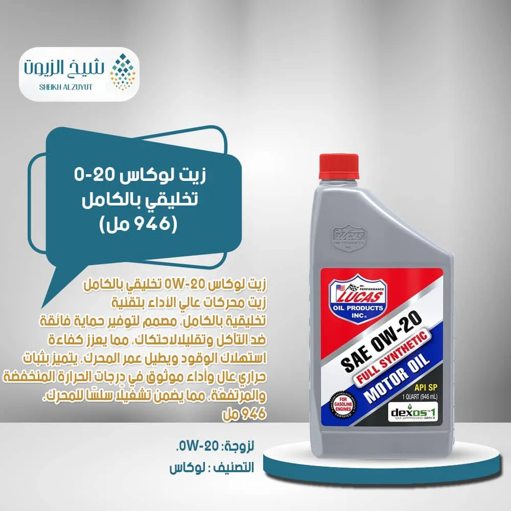 [049807805647] زيت لوكاس 0-20  تخليقي بالكامل (946  مل)