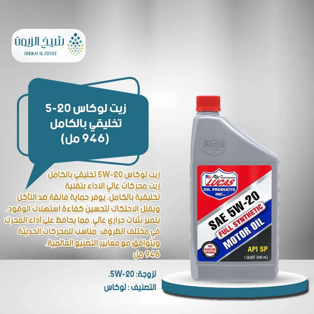 [049807800826] زيت لوكاس 5-20  تخليقي بالكامل (946  مل)