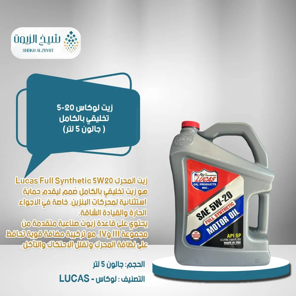 [049807813123] زيت لوكاس 5-20  تخليقي بالكامل (جالون 5  لتر)