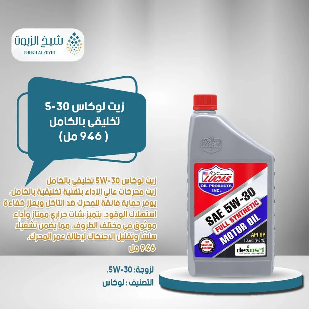 [049807800499] زيت لوكاس 5-30  تخليقى بالكامل ( 946  مل)