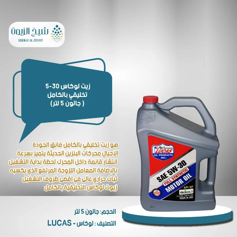 زيت لوكاس 5-30 تخليقي بالكامل (جالون 5 لتر)