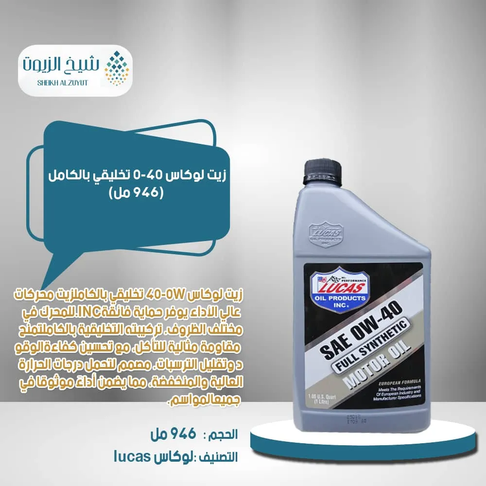 [049807802103] زيت لوكاس 0-40  تخليقي بالكامل (1لتر)
