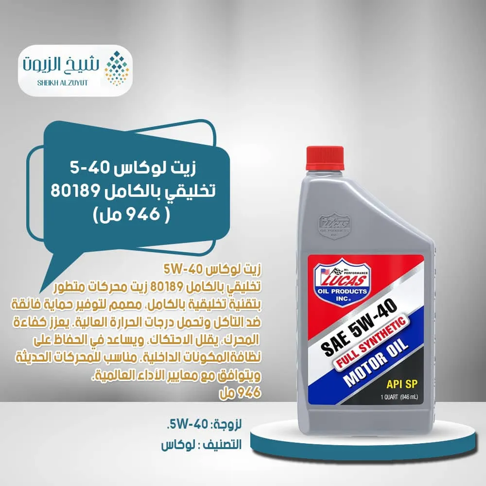 [049807801892] زيت لوكاس 5-40  تخليقي بالكامل 80189 ( 946  مل)