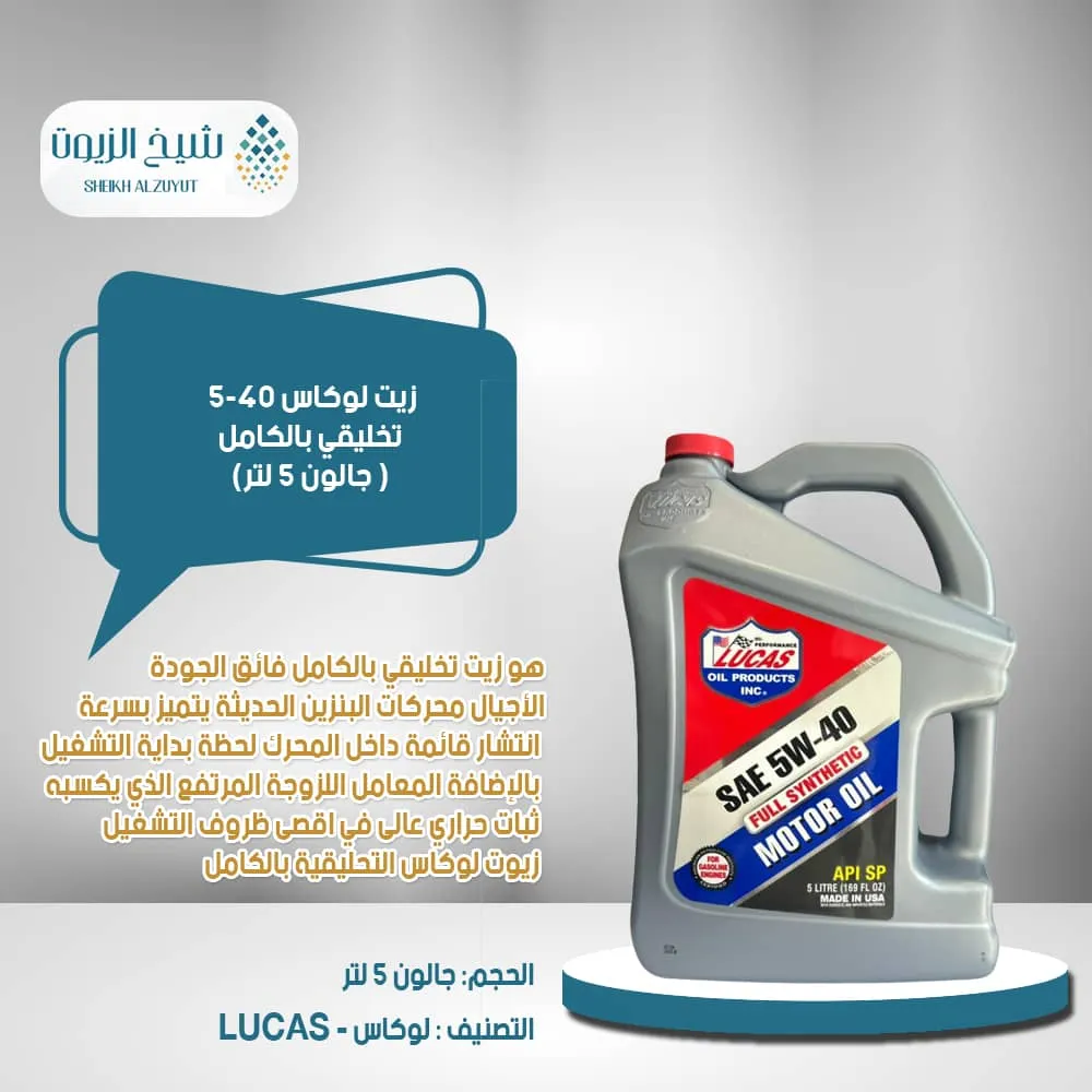 زيت لوكاس 5-40 تخليقي بالكامل 80189 ( جالون 5 لتر)