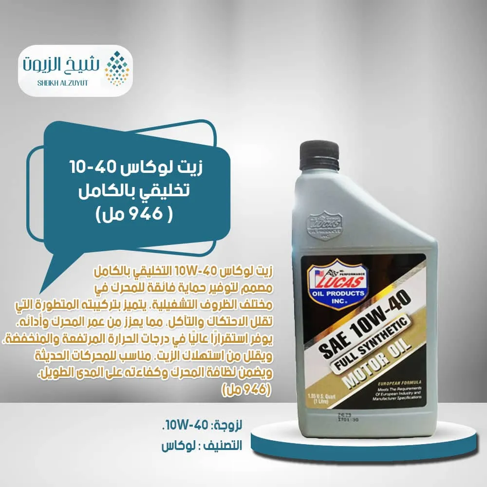 زيت لوكاس 10-40 تخليقي بالكامل(1لتر)