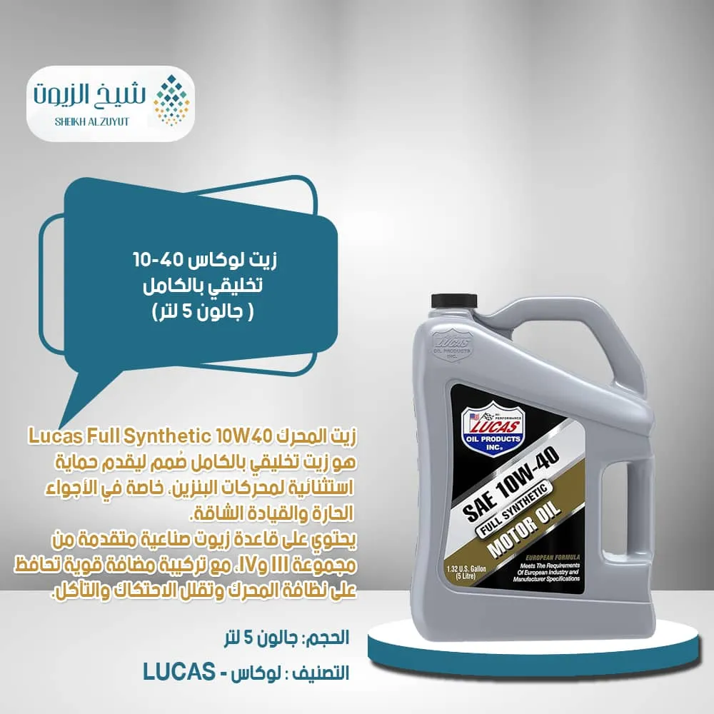 [049807813161] زيت لوكاس 10-40  تخليقي بالكامل( جالون 5  لتر)