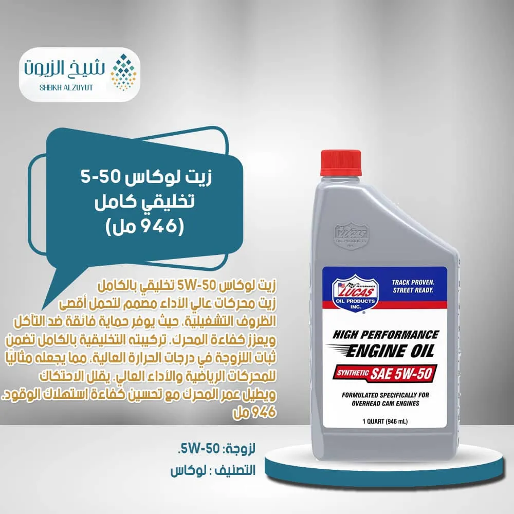 زيت لوكاس 5-50 تخليقي كامل(946 مل)