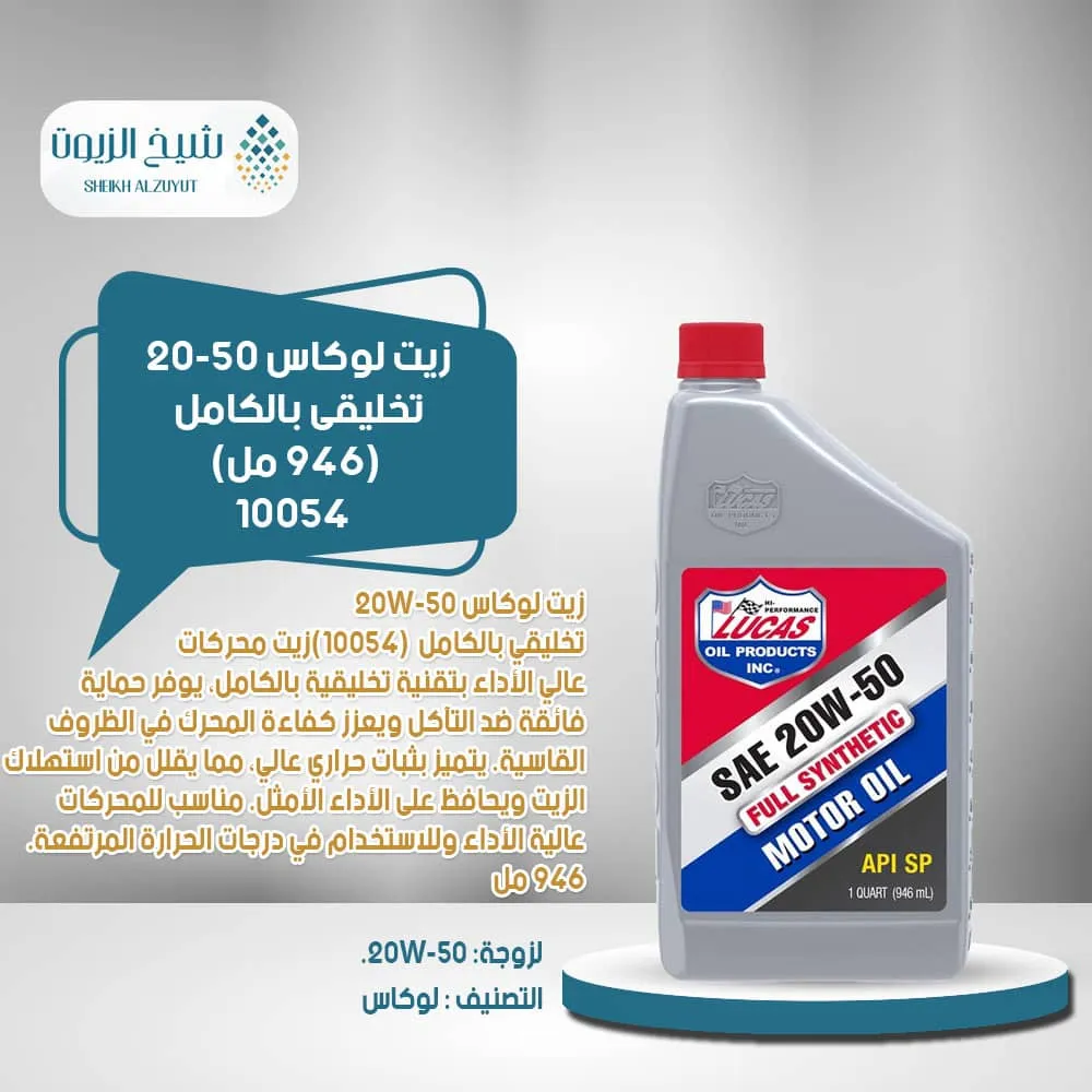 زيت لوكاس 20-50 تخليقى بالكامل (946 مل) - 10054