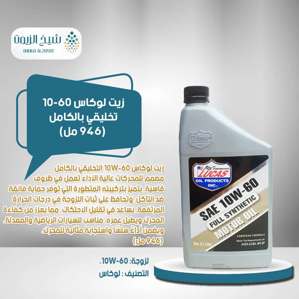 زيت لوكاس 10-60 تخليقي بالكامل (1لتر)