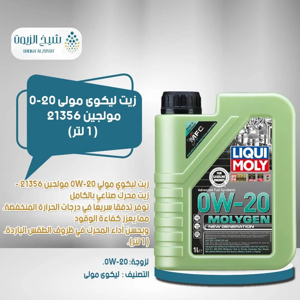 [4100420213564] زيت ليكوى مولى 0-20  مولجين 21356 (1  لتر)