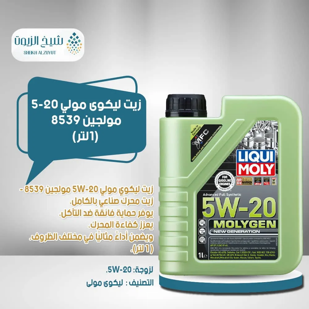 [4100420085390] زيت ليكوى مولى 5-20  مولجين 8539 (1لتر)