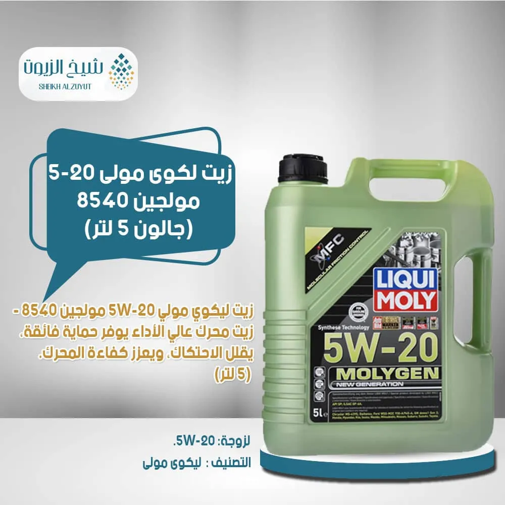 زيت ليكوى مولى 5-20 مولجين 8540 ( 5 لتر)