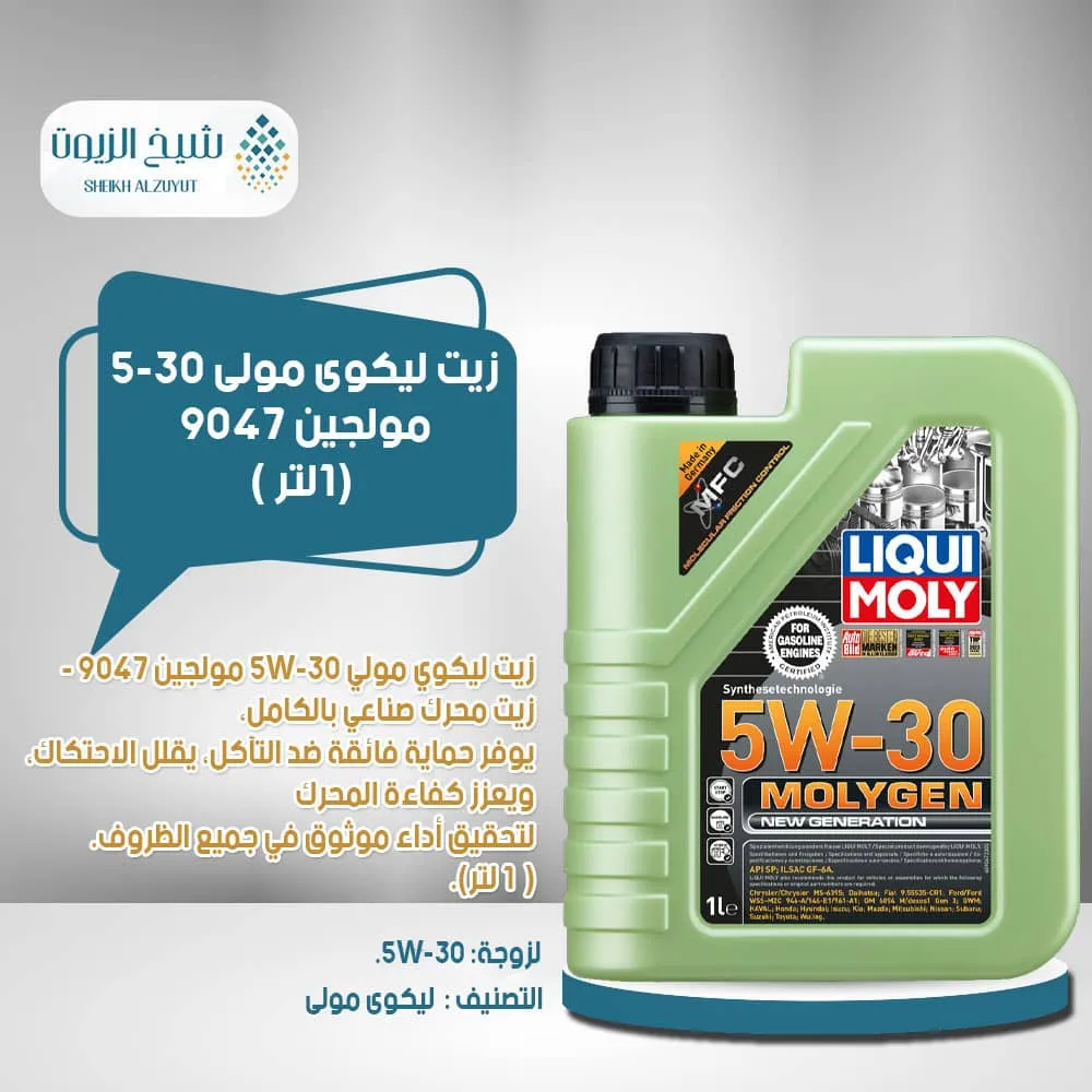 [4100420090479] زيت ليكوى مولى 5-30  مولجين 9047 (1  لتر)